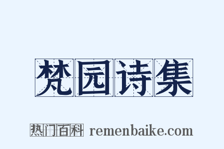 梵园诗集是什么意思的图片